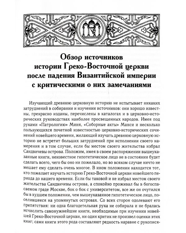 История Греко-Восточной церкви под властью турок. От падения Константинополя в 1453 г.