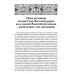 История Греко-Восточной церкви под властью турок. От падения Константинополя в 1453 г.