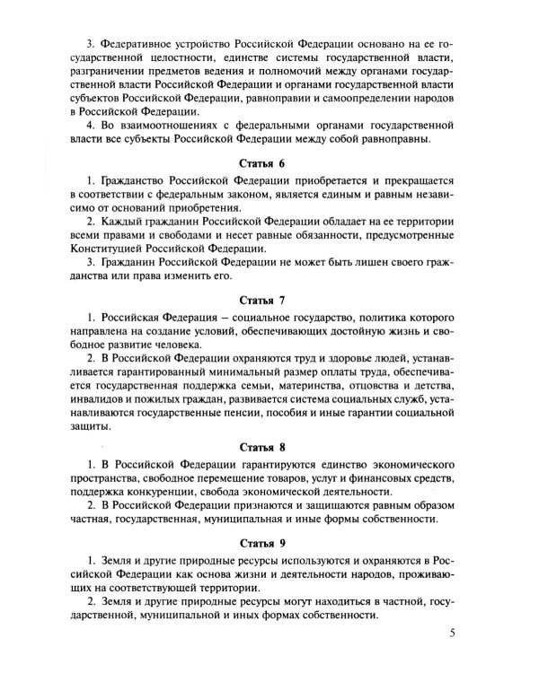 Конституция РФ (с гимном России)