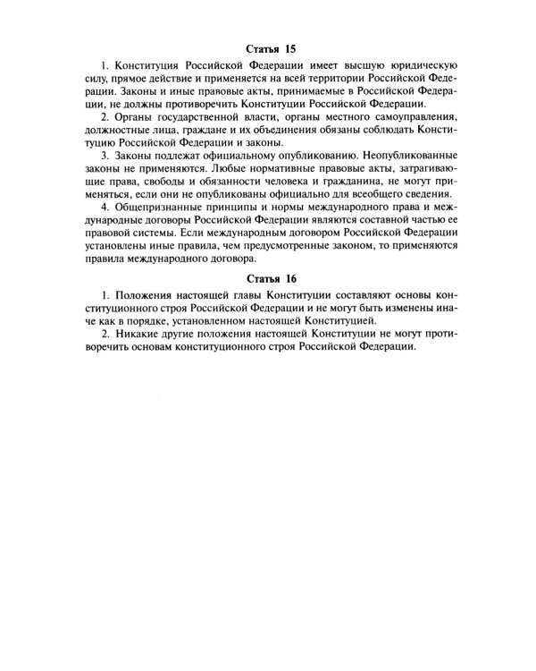 Конституция РФ (с гимном России)