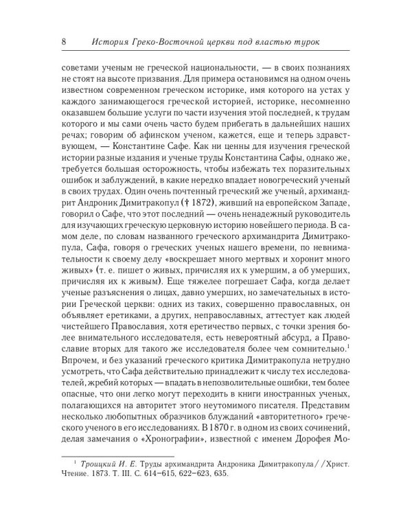История Греко-Восточной церкви под властью турок. От падения Константинополя в 1453 г.