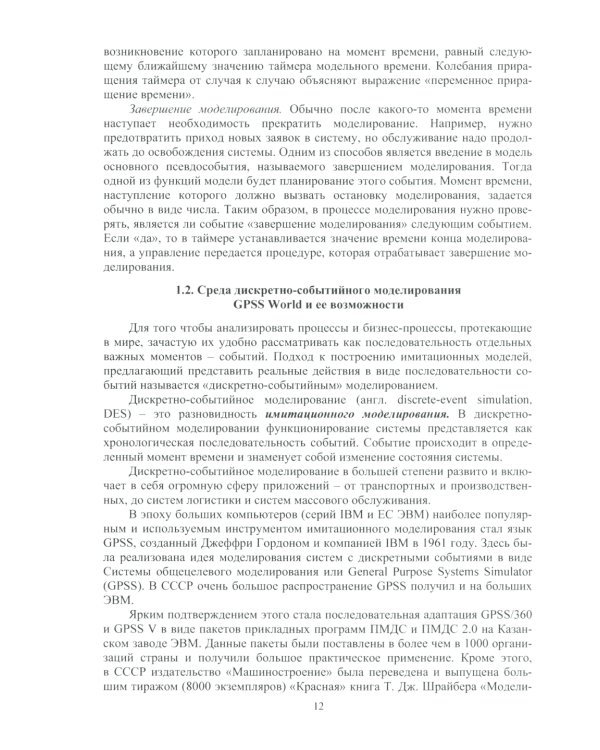 Практикум по дискретно-событийному моделированию сложных систем в среде ALINA GPSS (GPSS Studio): Учебное пособие