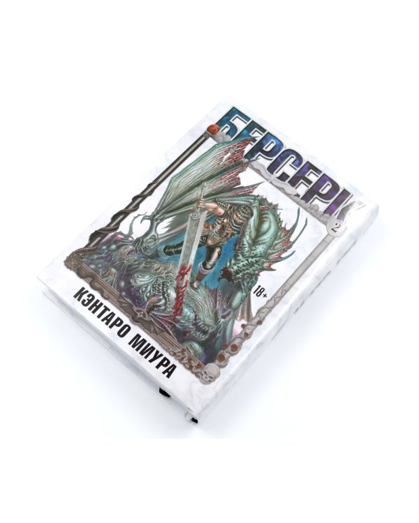 Берсерк. Т. 1-2 (комплект из 2-х книг)