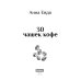 30 чашек кофе 30 чашек кофе