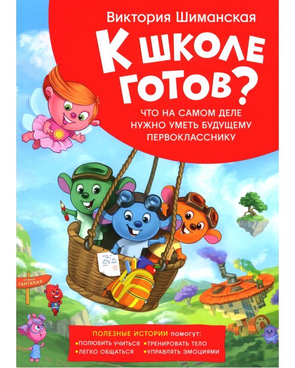 Что на самом деле нужно уметь будущему первокласснику. Полезные истории