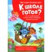 Что на самом деле нужно уметь будущему первокласснику. Полезные истории