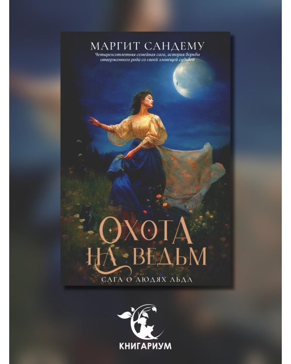 Охота на ведьм. Т. 2 