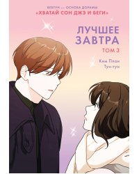 Лучшее завтра. Т. 3