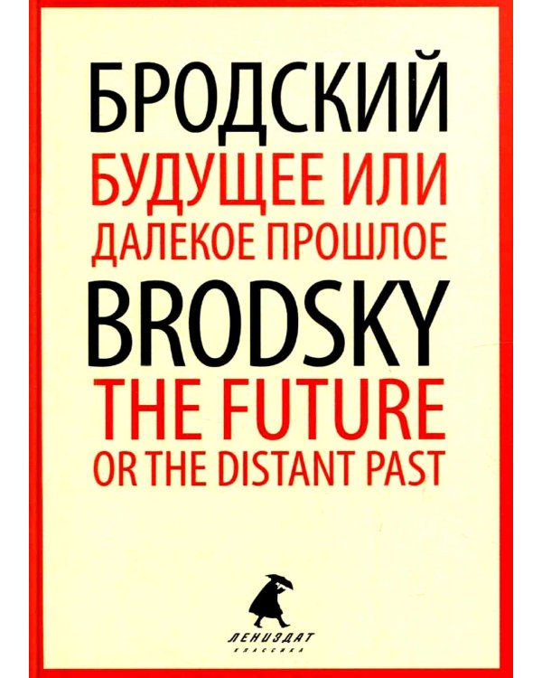 Будущее или далекое прошлое = The Future, or The Distant Past: два эссе об античности на рус., англ.яз