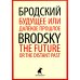Будущее или далекое прошлое = The Future, or The Distant Past: два эссе об античности на рус., англ.яз