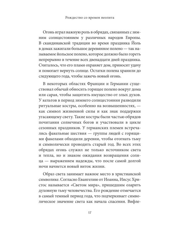 Рождественские и новогодние мифы