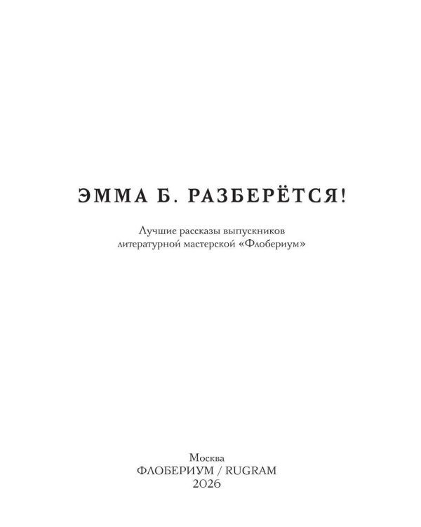 Эмма Б. разберется! Сборник