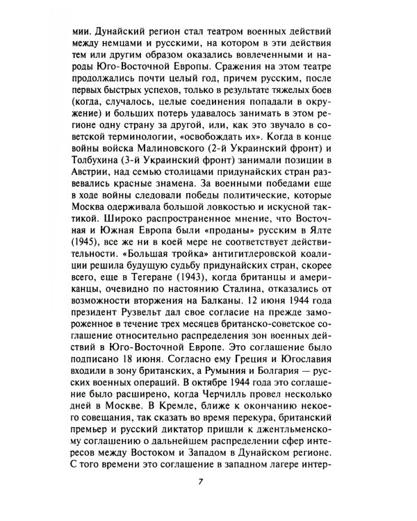 Кровавый Дунай. Решающие бои за крепость Будапешт, падение Румынии и Болгарии, борьба за Вену. 1944-1945