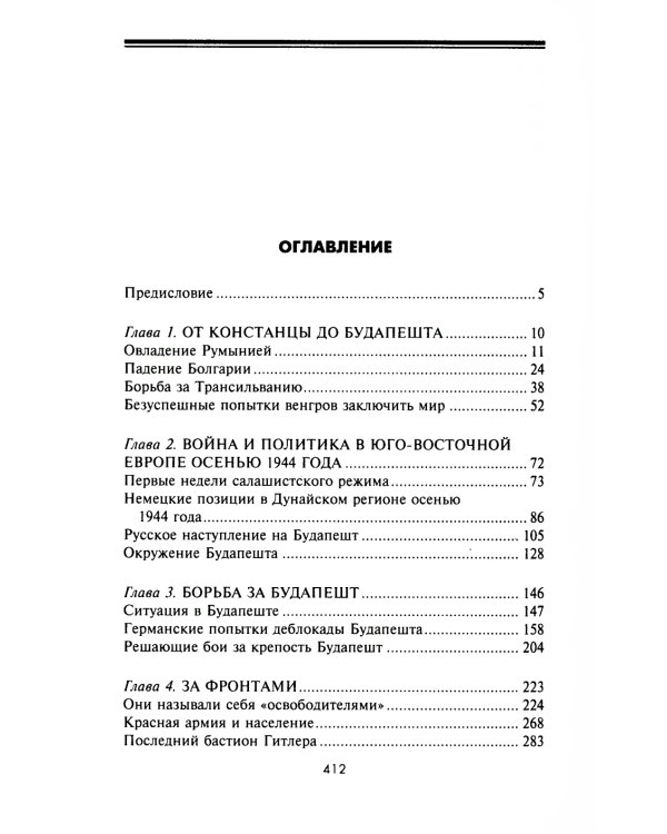 Кровавый Дунай. Решающие бои за крепость Будапешт, падение Румынии и Болгарии, борьба за Вену. 1944-1945