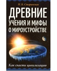Древние учения и мифы о мироустройстве. Как спасти цивилизацию