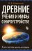 Древние учения и мифы о мироустройстве. Как спасти цивилизацию