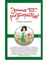 Эмма Б. разберется! Сборник