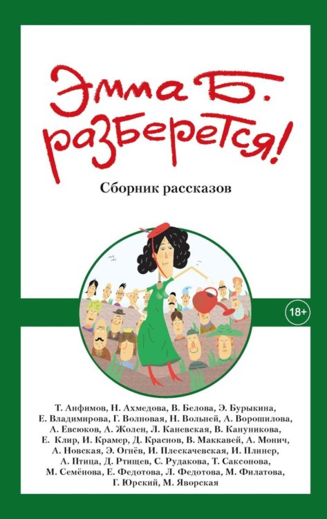 Эмма Б. разберется! Сборник