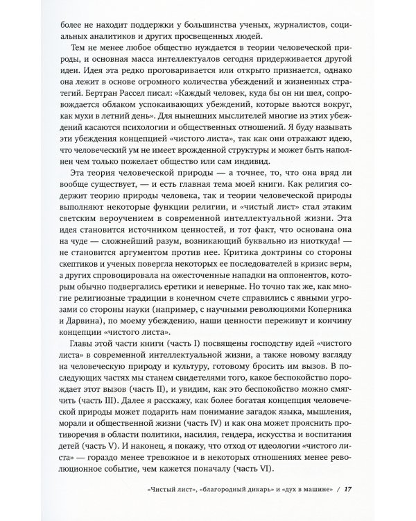 Чистый лист. Природа человека. Кто и почему отказывается признавать ее сегодня