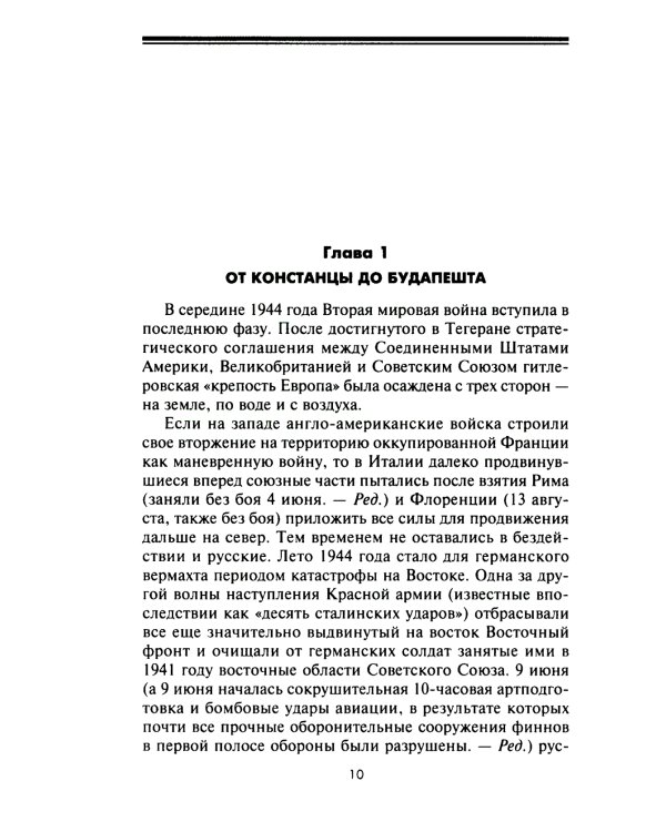 Кровавый Дунай. Решающие бои за крепость Будапешт, падение Румынии и Болгарии, борьба за Вену. 1944-1945