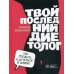 Твой последний диетолог