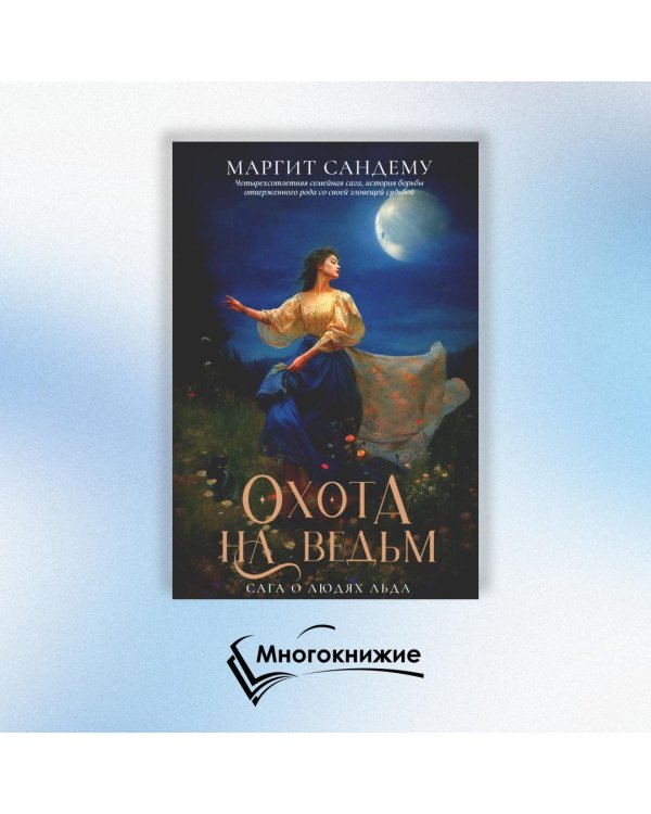 Охота на ведьм. Т. 2 
