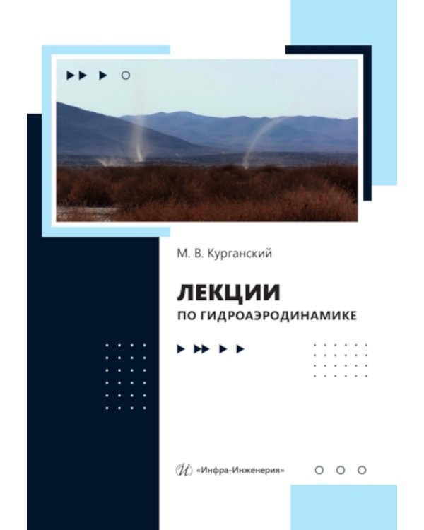 Лекции по гидроаэродинамике: Учебно-методическое пособие