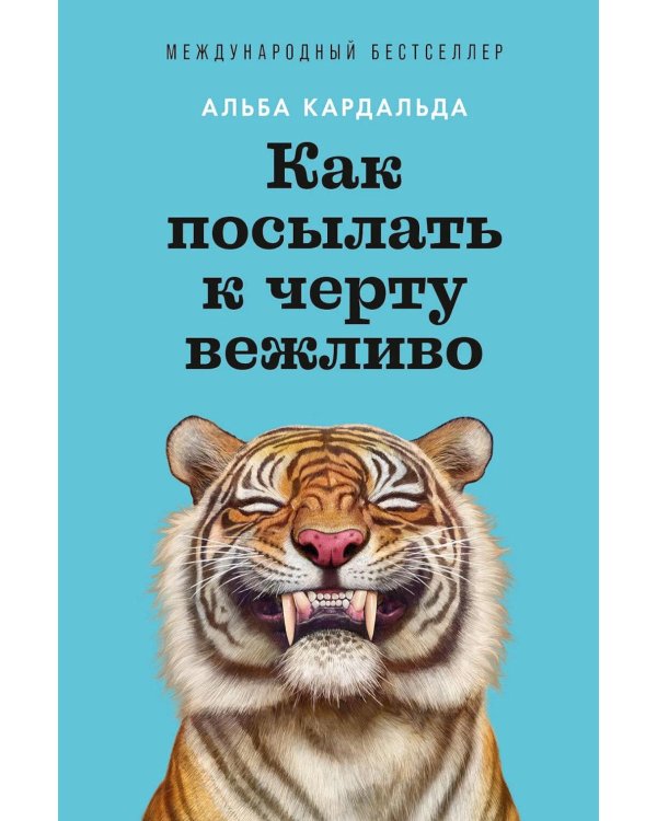 Дополнительное изображение книги «Как посылать к черту вежливо»