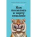 Дополнительное изображение книги «Как посылать к черту вежливо»