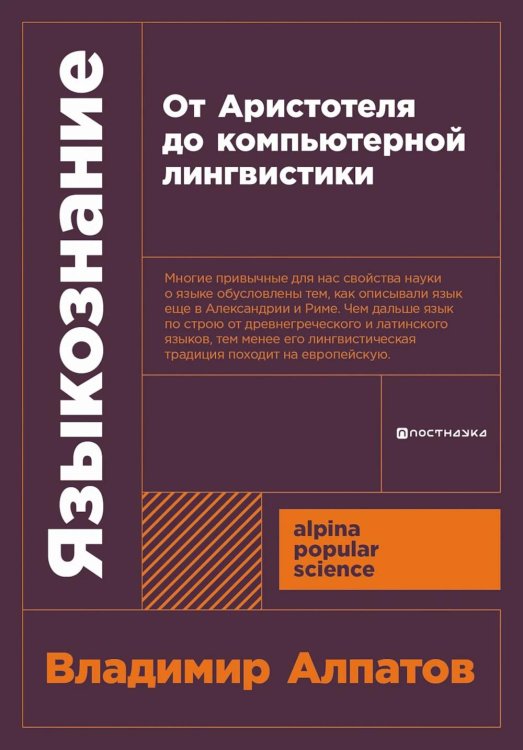 Alpina Popular Science Языкознание: От Аристотеля до компьютерной лингвистики