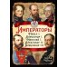 Императоры. Павел I, Александр I, Николай I, Александр II, Александр III