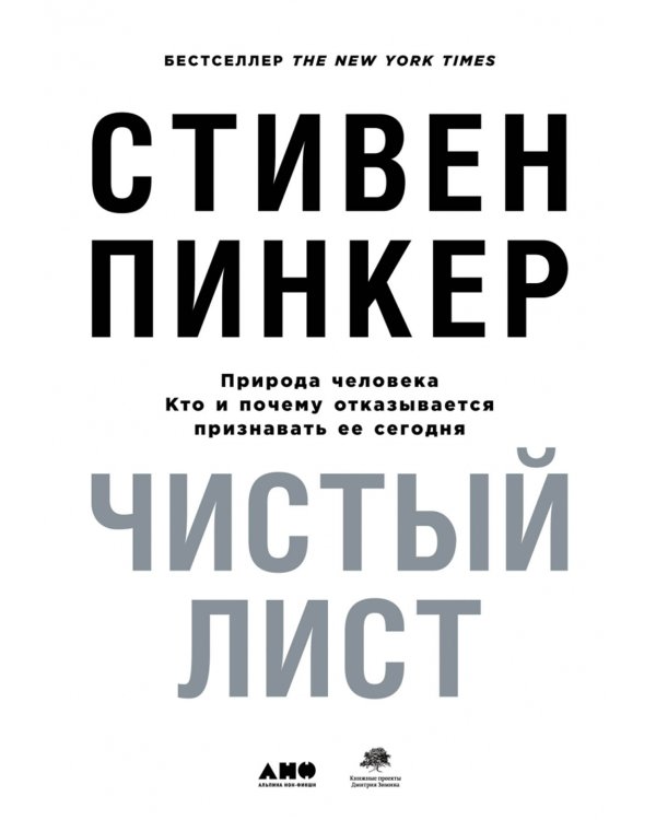 Чистый лист. Природа человека. Кто и почему отказывается признавать ее сегодня