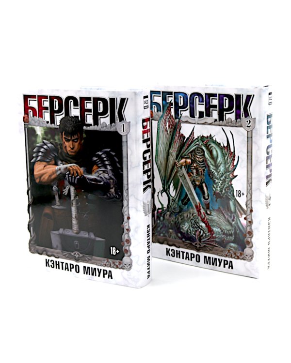 Берсерк. Т. 1-2 (комплект из 2-х книг)