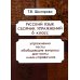 Сборники упражнений Русский язык. Сборник упражнений 6 кл. 16-е изд., стер