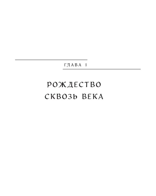 Рождественские и новогодние мифы