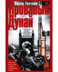Кровавый Дунай. Решающие бои за крепость Будапешт, падение Румынии и Болгарии, борьба за Вену. 1944-1945