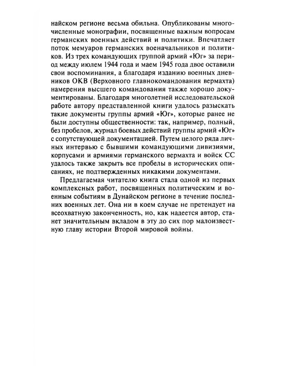 Кровавый Дунай. Решающие бои за крепость Будапешт, падение Румынии и Болгарии, борьба за Вену. 1944-1945