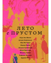 Лето с Прустом (в пленке)