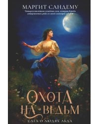 Охота на ведьм. Т. 2