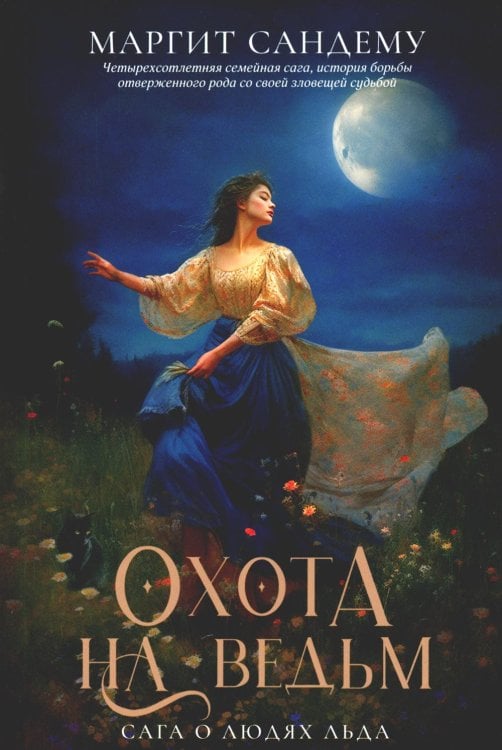 Сага о Людях Льда Охота на ведьм. Т. 2