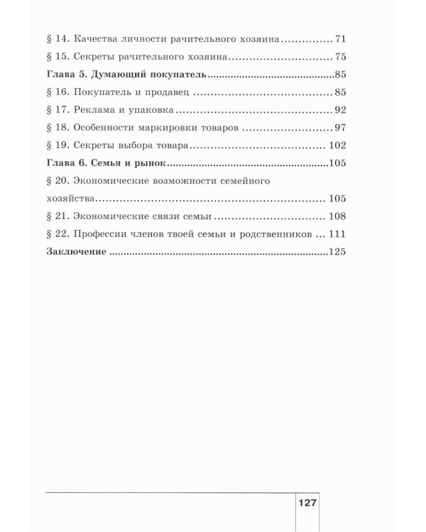 Экономика: Моя семья. 5 кл.: Учебное пособие. 14-е изд