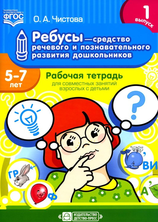 Ребусы - средство речевого и познавательного развития дошкольников 5-7 лет: Рабочая тетрадь для совместных занятий взрослых с детьми. Вып. 1