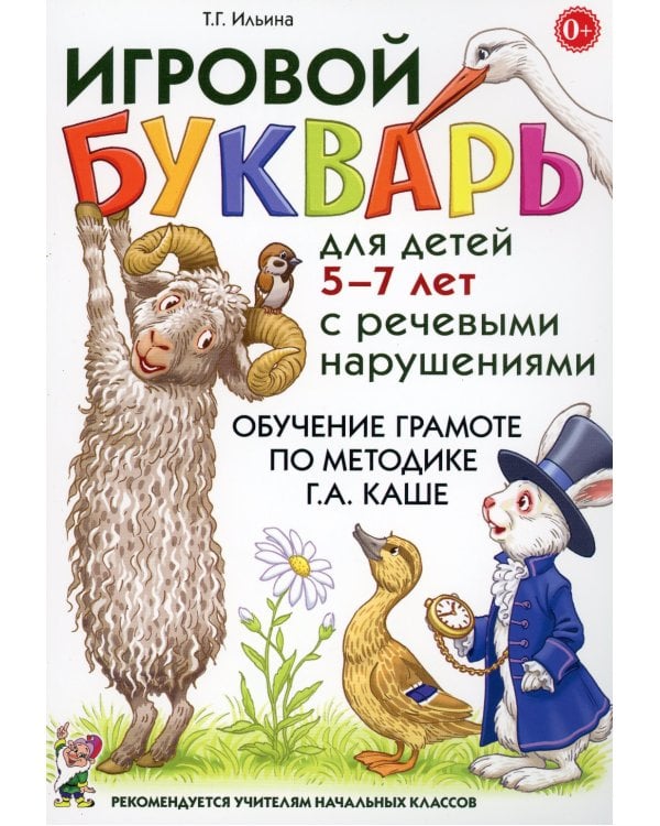 Игровой букварь для детей 5-7 лет с речевыми нарушениями. Обучение чтению по методике Г.А. Каше. 2-е изд., испр