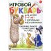 Игровой букварь для детей 5-7 лет с речевыми нарушениями. Обучение чтению по методике Г.А. Каше. 2-е изд., испр