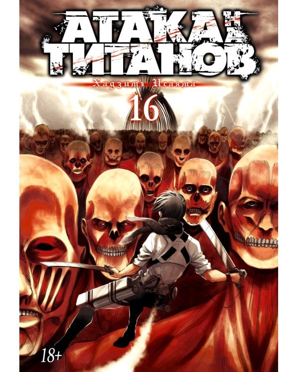 Атака на Титанов 16. Кн. 31 и 32: манга