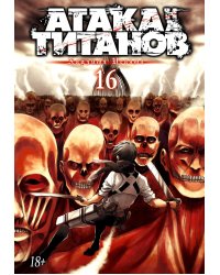 Атака на Титанов 16. Кн. 31 и 32: манга