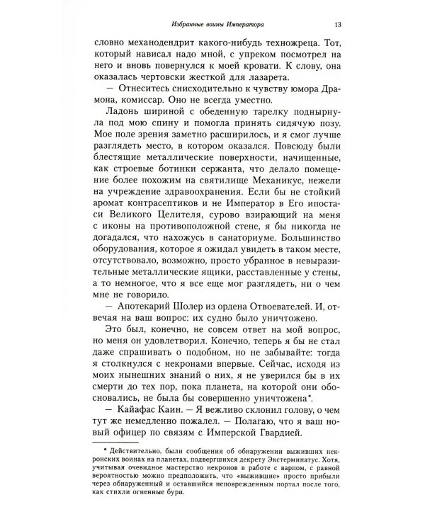 Дополнительное изображение книги «Комиссар Каин. Спаситель Империума: романы, повесть, рассказы»