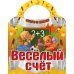Вырубка (интерпресс). Скоро в школу. Веселый счет