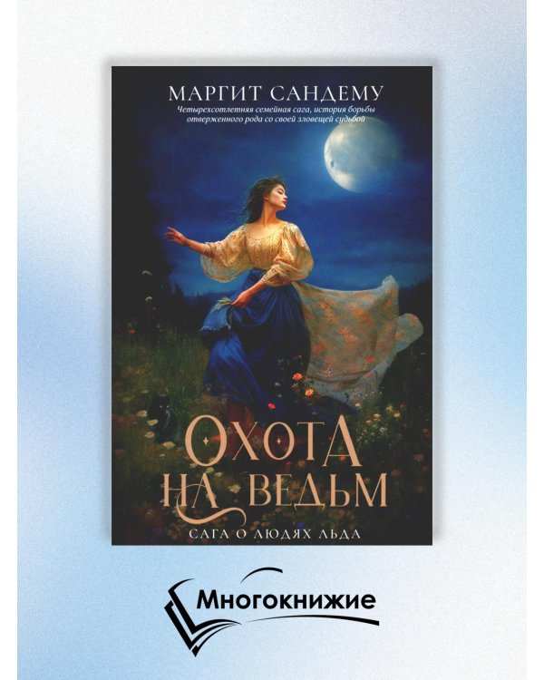 Охота на ведьм. Т. 2 