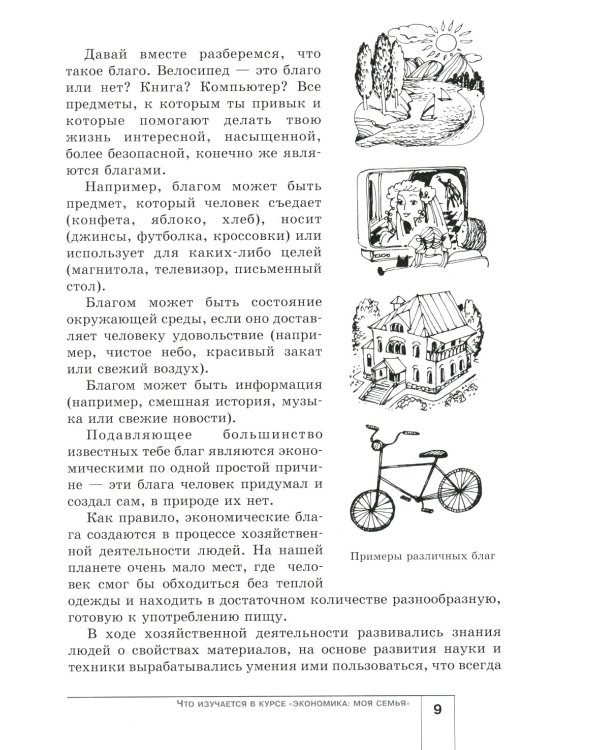 Экономика: Моя семья. 5 кл.: Учебное пособие. 14-е изд